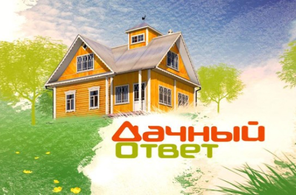 Наше участие в телепроекте Дачный ответ